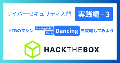 解説記事「サイバーセキュリティ入門‐実践編3｜HTBのマシンDancingを攻略してみよう」を投稿しました。