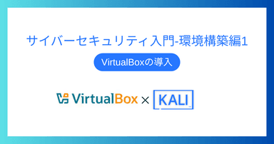 「サイバーセキュリティ入門‐環境構築編1｜VirtualBoxの導入」を投稿しました。