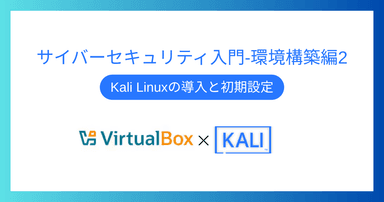 解説記事「サイバーセキュリティ入門‐環境構築編2｜Kali Linuxの導入と初期設定」を投稿しました。