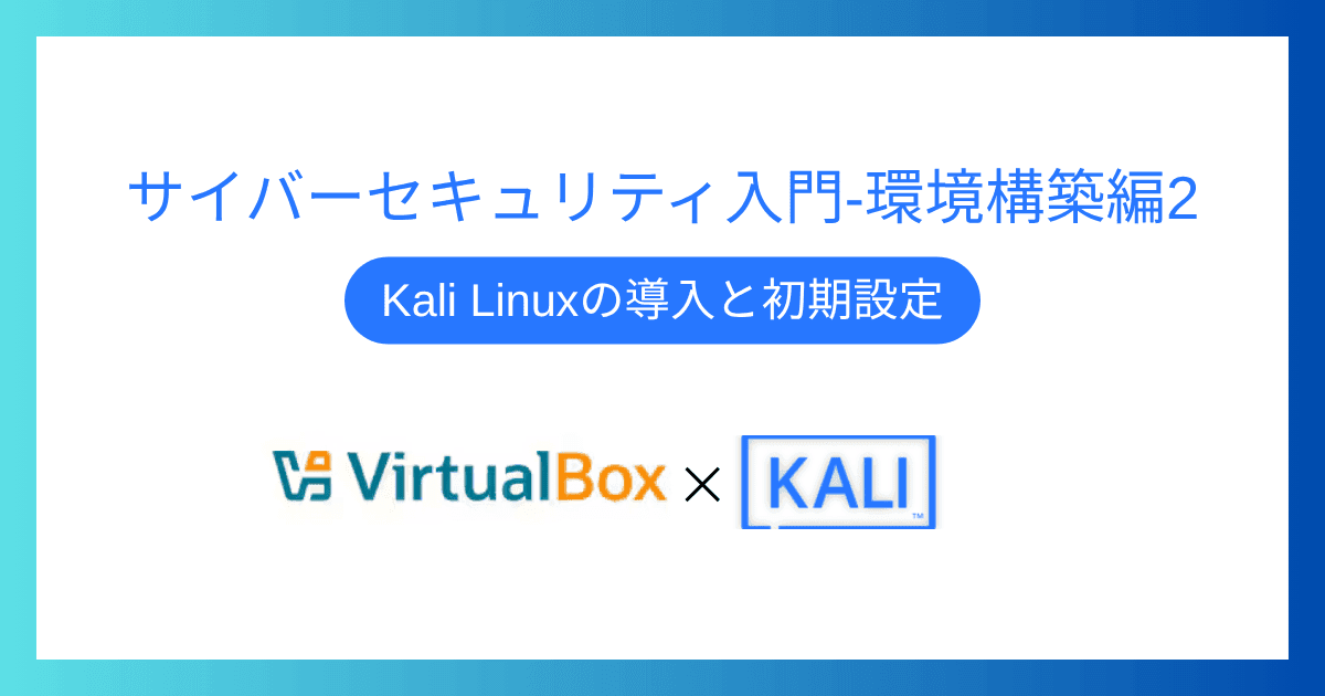サイバーセキュリティ入門‐環境構築編2｜Kali Linuxの導入と初期設定