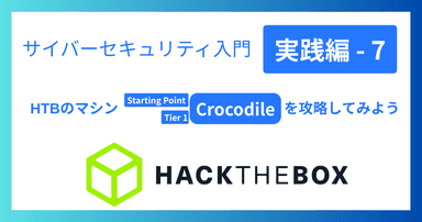 解説記事「サイバーセキュリティ入門‐実践編7｜HTBのマシン「Crocodile」を攻略してみよう」を投稿しました。