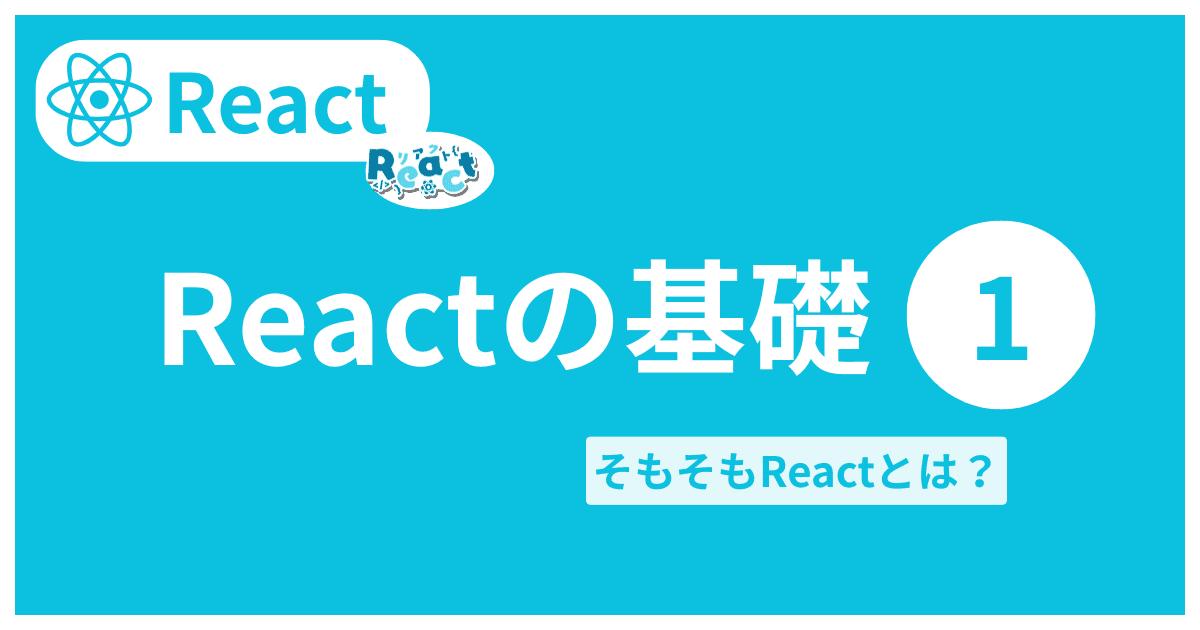 Reactの基礎1｜そもそもReactとは？
