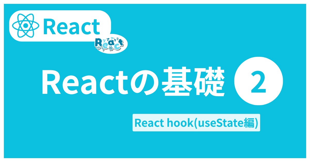 Reactの基礎2｜React hook(useState編)