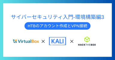 解説記事「サイバーセキュリティ入門‐環境構築編3｜HTBのアカウント作成とVPN接続」を投稿しました。