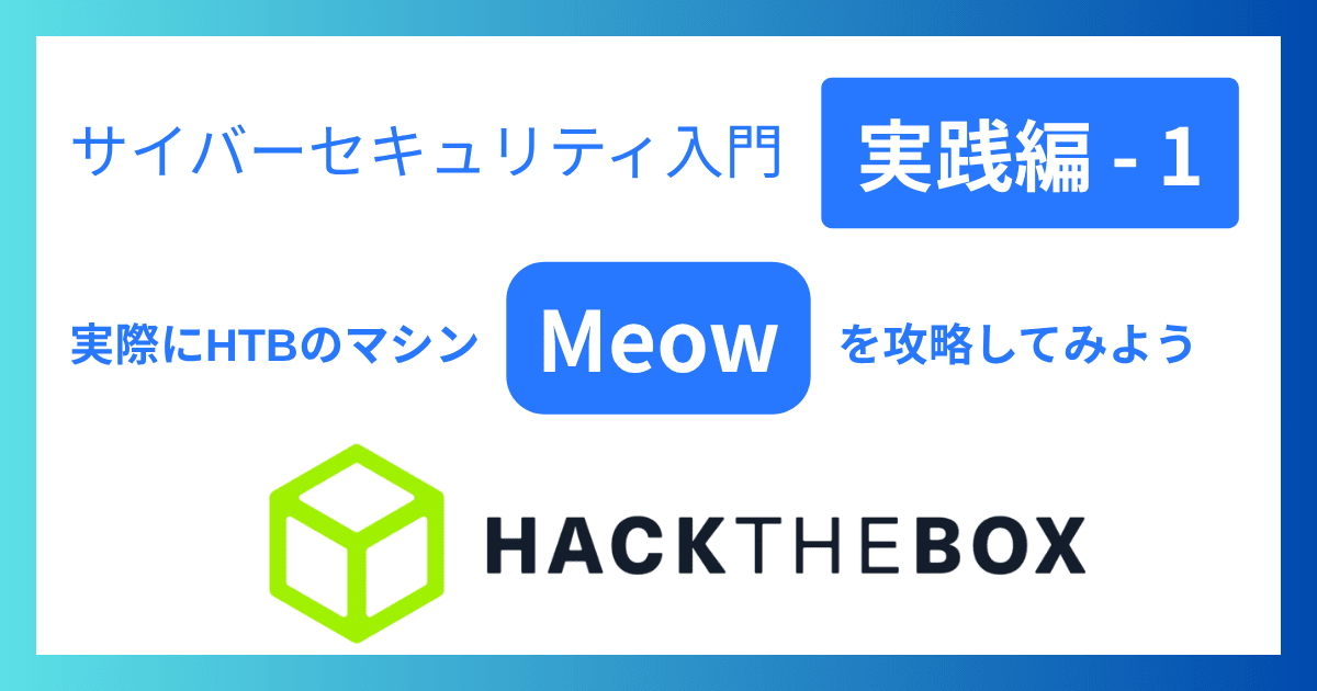 サイバーセキュリティ入門‐実践編1｜実際にHTBのマシン「Meow」を攻略してみよう