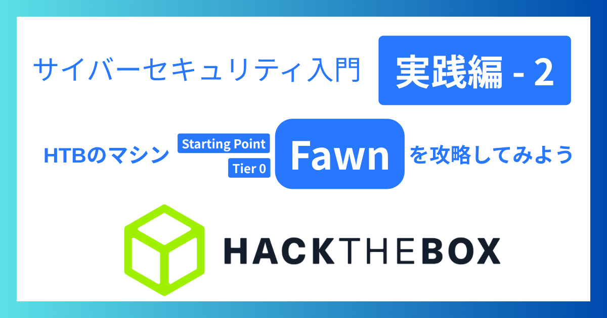 サイバーセキュリティ入門‐実践編2｜HTBのマシン「Fawn」を攻略してみよう