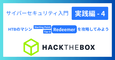 解説記事「サイバーセキュリティ入門‐実践編4｜HTBのマシン「Redeemer」を攻略してみよう」を投稿しました。