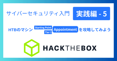 解説記事「サイバーセキュリティ入門‐実践編5｜HTBのマシン「Appointment」を攻略してみよう」を投稿しました。