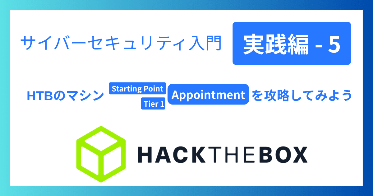 サイバーセキュリティ入門‐実践編5｜HTBのマシン「Appointment」を攻略してみよう