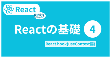 解説記事「Reactの基礎4｜React hook(useContext編)」を投稿しました。