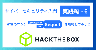 解説記事「サイバーセキュリティ入門‐実践編6｜HTBのマシン「Sequel」を攻略してみよう」を投稿しました。